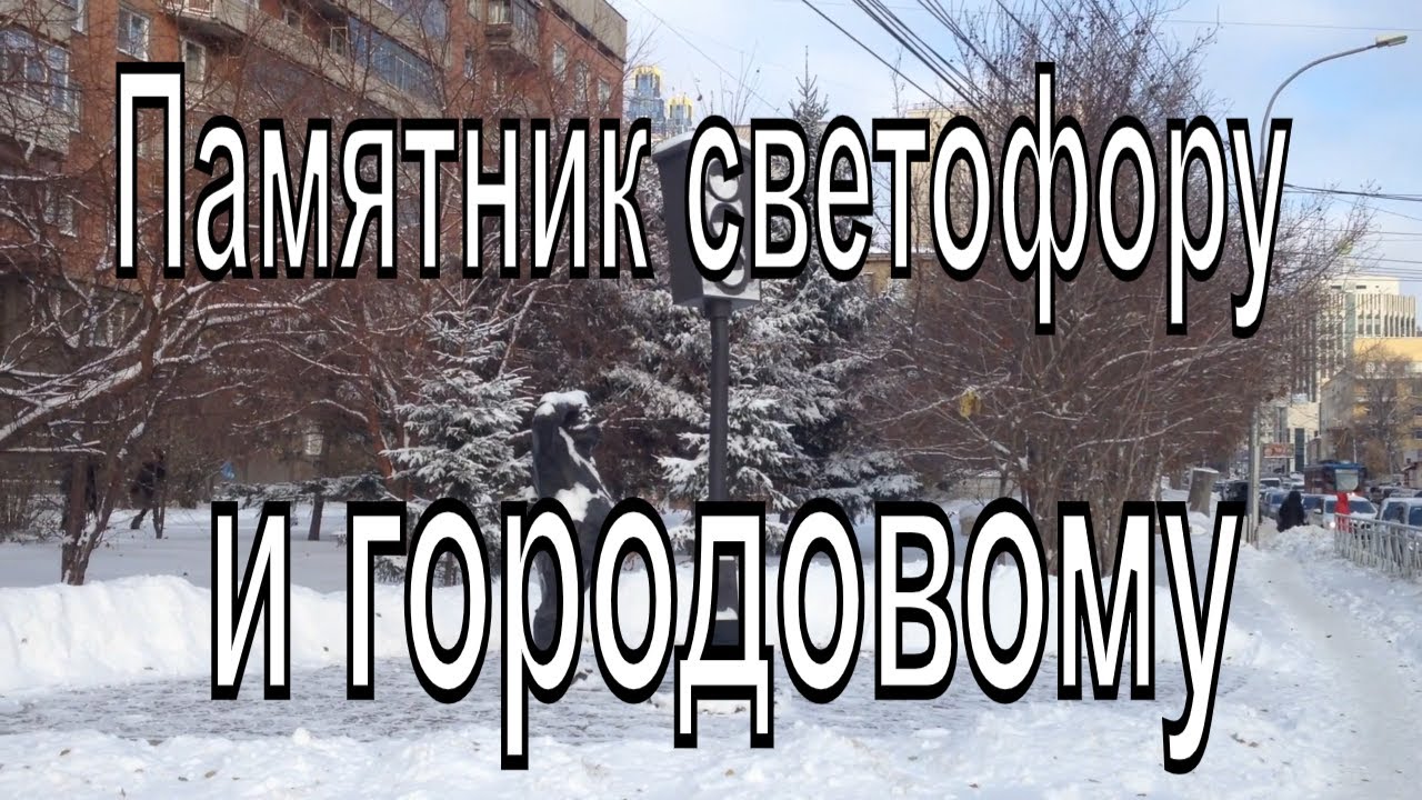 Памятник светофору и гаишнику Прикольные памятники в Новосибирске ...