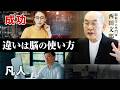 【脳の使い方が9割】成功者と凡人を分ける“決定的な差”|小田真嘉×西田文郎