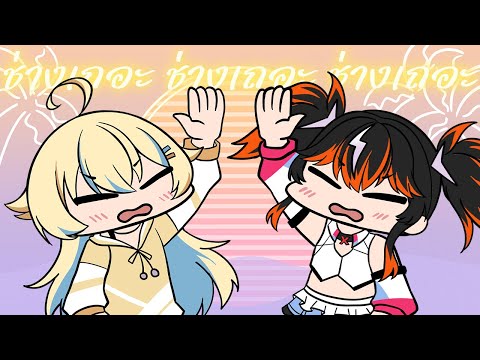 ช่างเถอะ ช่างเถอะ ช่างเถอะ (い〜やい〜やい〜や),(Whatever whatever whatever) / Aya Leveru & @laibaht (COVER)
