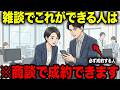【アニメ】※必ず見て下さい...「雑談がつまらない」を今日終わりにする会話の型5選