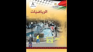 جمع المقادير الجبرية وطرحها الدرس الاول من الوحدة الثانية للصف الثامن .