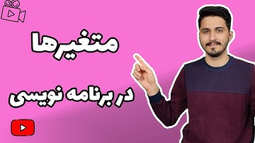 مفهوم و کاربرد متغیرها در برنامه نویسی