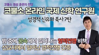 밤 중에 꿈속에서 일어나는 영적전쟁 비책 / 선교지에서 일어나는 영적 전쟁 간증 / 성경적 신유와 축사 7탄 / 수요예배