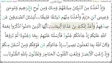 سورةُ الأحزابِ (7 - 10) - محمد صديق المنشاوي رحمه الله