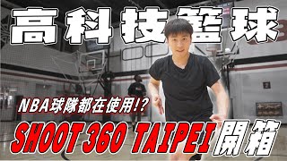 9成NBA球隊都在用？運球到投籃都有數據輔助，高科技的籃球訓練Shoot 360 Taipei開箱！