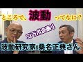 【波動コラボ】波動研究家、桑名正典さんと熱く語る！お金の波動の話も（笑）