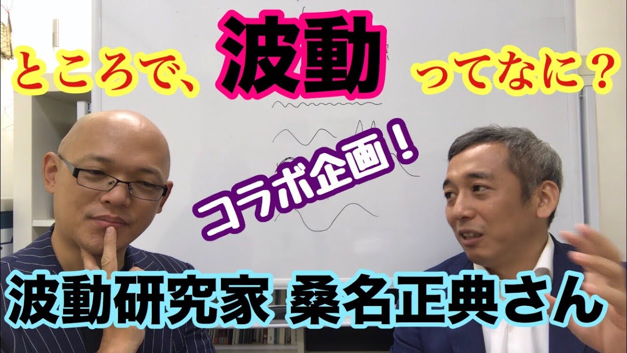【波動コラボ】波動研究家、桑名正典さんと熱く語る!お金の波動の話も(笑)