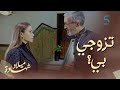 الحلقة الخامسة مسلسل شهادة ميلاد مرتو حصلاتو كيطلب الزواج من نرجس 