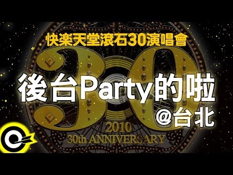 【快樂天堂 滾石30】 後台Party的啦@台北