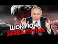 💣Екстрено! Путін ЗАЯВИВ про ЯДЕРНУ ВІЙНУ. Патрушев СПАЛИВСЯ при ВСІХ. Кремль ШОКОВАНИЙ