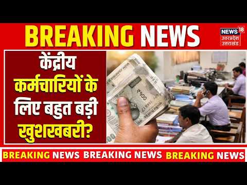 8th Pay Commission Update: केंद्रीय कर्मचारियों के लिए खुशखबरी? DA Hike | Top News | DA Hike Update
