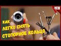 Как снять стопорное кольцо, без съёмника и спец.инструмента