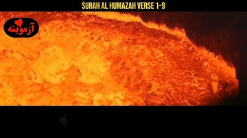 قرآن کریم پښتو ترجمه سورة لُمَزَةٍ آیات 1-9 Quran with Pashto translation