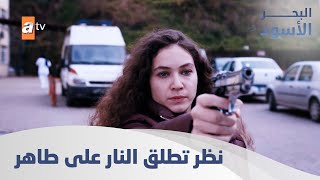 نظر تطلق النار على طاهر ونفس - الحلقة 24 - مدبلج