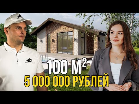 Одноэтажный ДОМ 100 м2. Хорошая ПЛАНИРОВКА