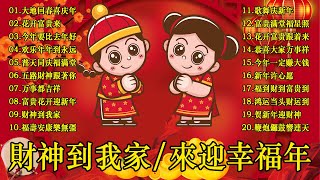 2024新年歌🏆No.1《傳統》🏮賀歲金曲🍊【CNY】新年群星传统贺岁专辑🏮 🎶 Lagu Imlek 2024【2024传统新年歌曲】