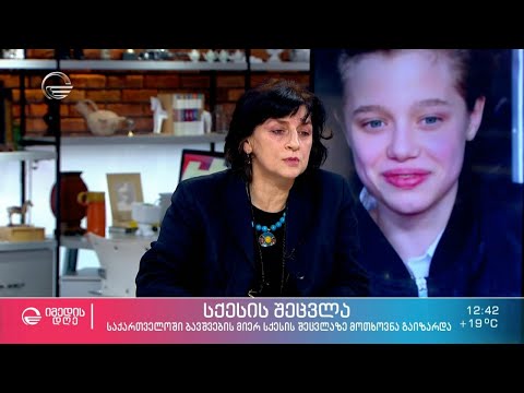 სქესის შეცვლის სურვილი მოზარდებში - რატომ უჭირთ დღეს მოზარდებს საკუთარი იდენტობის განსაზღვრა?