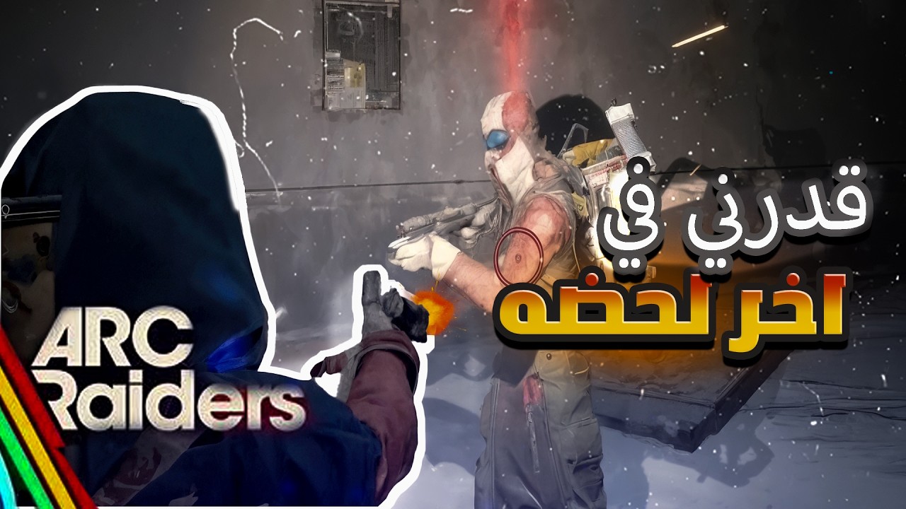 لا تفكر تثق في اي احد...|ARC Raiders