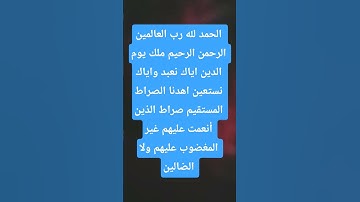 الحمد لله رب العالمين #egzonibrahimi #quran #قران_كريم #اكسبلور #قرآن #دويتو #الفاتحة #سورةالفاتحة