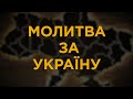 Молитва за Україну | 23.02.22