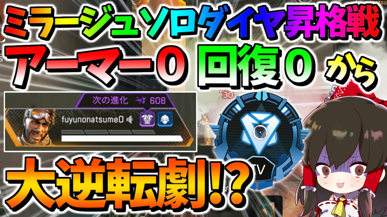 Apex Legends ミラージュソロダイヤ到達 初のダイヤマッチで奇跡の逆転劇が繰り広げられたんだが 17 ゆっくり実況 エーペックスレジェンズ Youtube