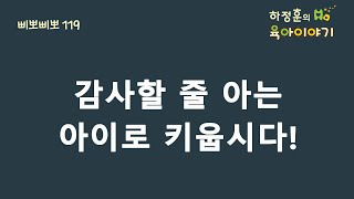 #153 감사할 줄 아는 아이로 키웁시다! : 하정훈의 육아이야기 #153 감사할 줄 아는 아이로 키웁시다! : 하정훈의 육아이야기