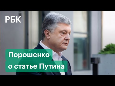 «Нам по барабану»: Порошенко ответил на статью Путина об украинцах