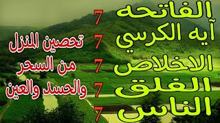 سورة الفاتحة 7 مرات آية الكرسي 7 الاخلاص 7 الفلق 7 الناس وقاية من السحر والحسد والعين