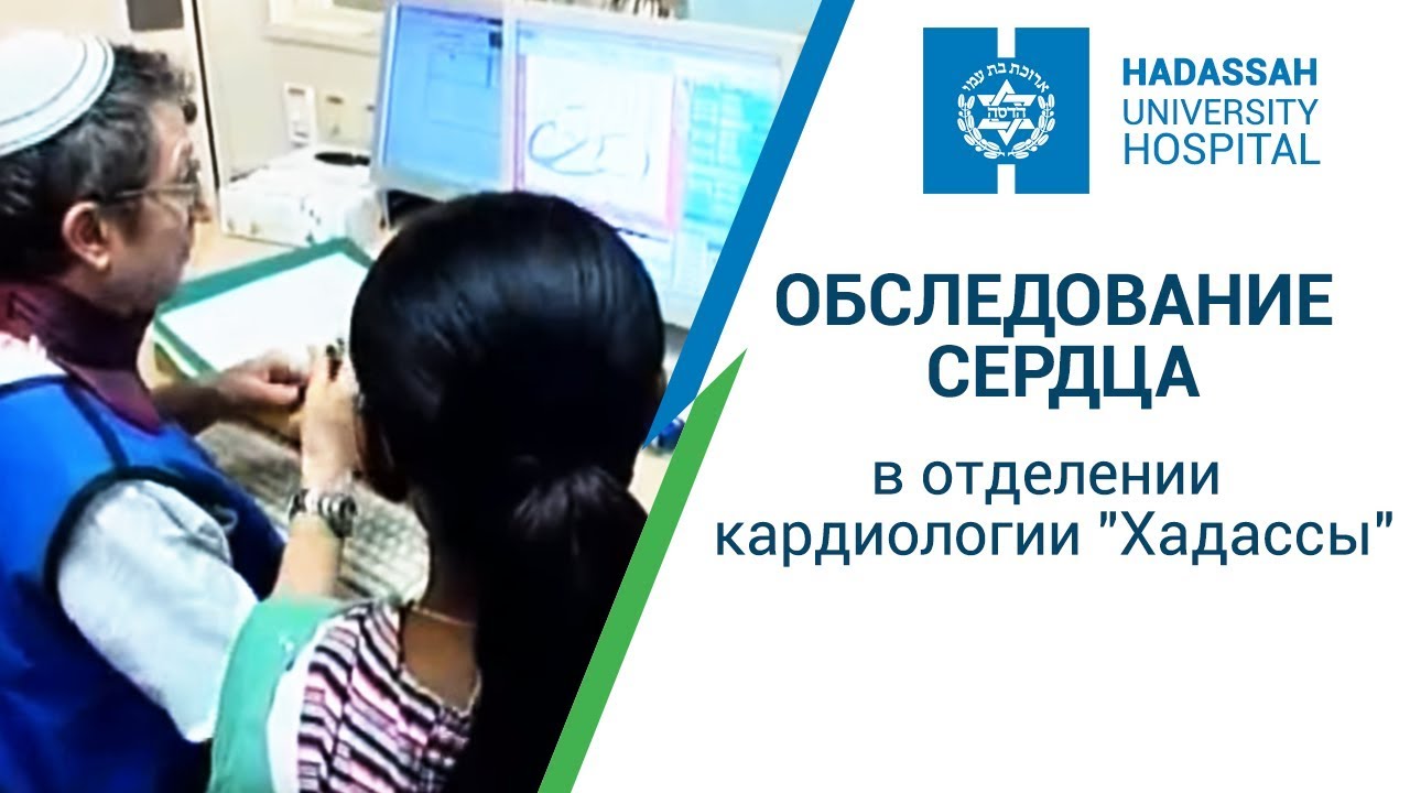 Обследование сердца в Израиле: отделение кардиологии МЦ "Хадасса"