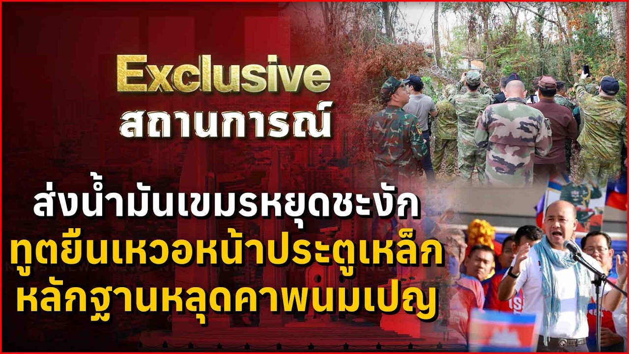 ส่งน้ำมันเขมรหยุดชะงัก ทูตยืนเหวอหน้าประตูเหล็ก หลักฐานหลุดคาพนมเปญ