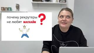 Массовый подбор персонала: почему рекрутеры не любят маснайм?