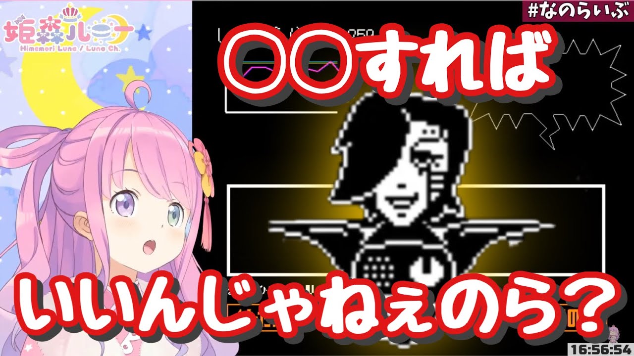 UNDERTALEメタトン戦にて、全ての感動を台無しにするツッコミをするルーナ姫【姫森ルーナ切り抜き/UNDERTALE】