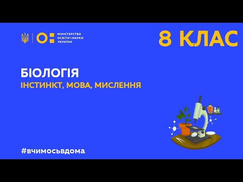 8 клас. Біологія. Інстинкт, мова, мислення (Тиж.3:ВТ)