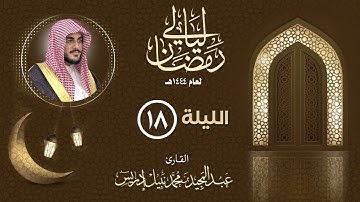 الليلة الثامنة عشر |القارئ عبدالمجيد إدريس | ليالي رمضان 1444هـ