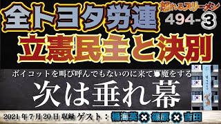 全トヨタ労連が立憲と決別&次は垂れ幕かよ…  7/20 #494-③【怒れるスリーメン】楊海英×篠原×吉田×千葉×加藤