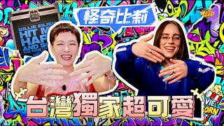 #怪奇比莉 對台灣粉絲說這句！台灣首次獨家專訪搶先看 x 《溫柔重擊演唱會3D電影》⚡5/4週一晚上7點鎖定【爆米花看電影】