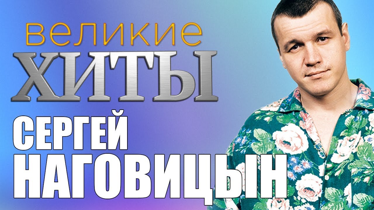 Ноговицын слушать. Наговицын Шансоньетка.