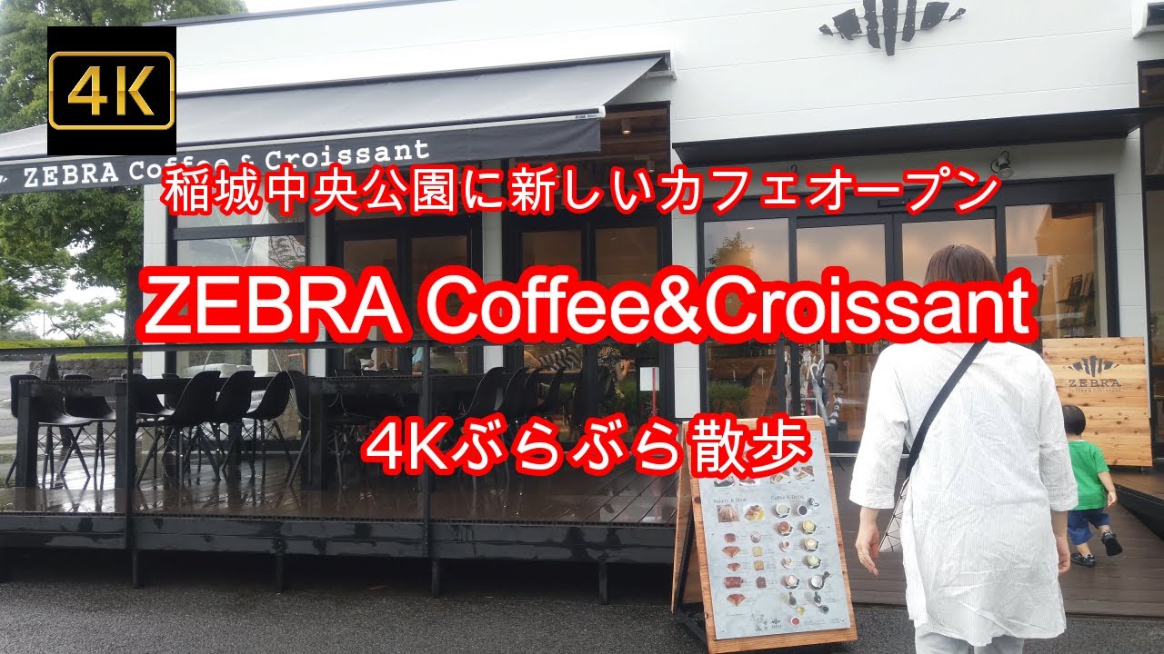 4k 稲城中央公園に新しいカフェオープン ぶらぶら散歩 ゼブラコーヒー オリンピックサイクリングロード Zebra Coffee Croissant くじら橋 4kぶらぶら散歩 Youtube