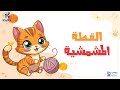 اغنيه القطه المشمشيه للبيبي 