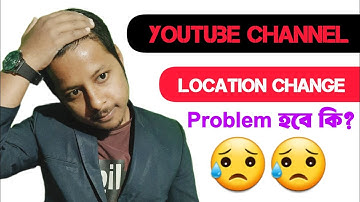 ইউটিউব চ্যানেলের লোকেশন চেঞ্জ করলে কি সমস্যা হবে 😥 _ YouTube _  Location Change Problem  _ 2024