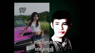 នារីមីនីក្រហម - ថេត សម្បត្តិ