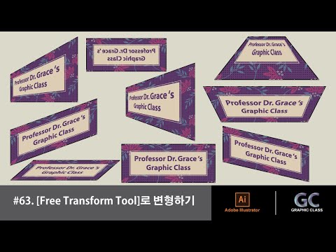 일러스트레이터 강좌 #63. [Free Transform Tool]로 변형하기