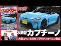 【速報】あのカプチーノが復活!!  次期コペンとタッグを組む「共同開発」の全貌!「ベストカー」8/26号 見どころ動画