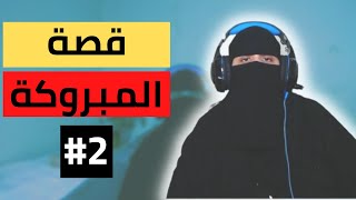 #2 قصة المبروكة الوضع جن ولا سفاحين ؟ 😰🔥