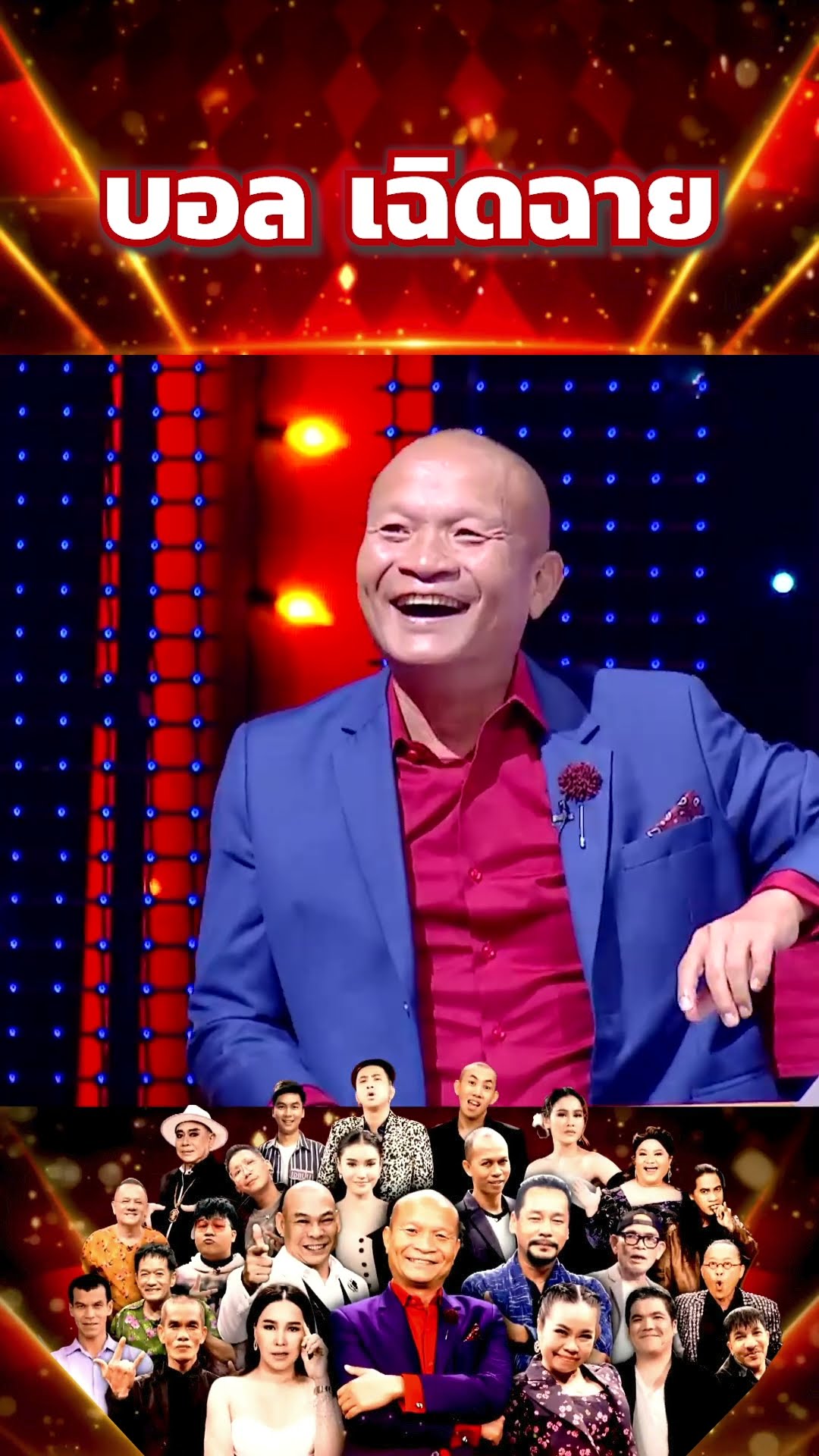 บอล เฉิดฉาย #โจ๊กตัดโจ๊ก