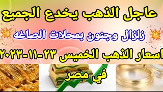 سعر الذهب اسعار الذهب اليوم الخميس 2023/11/23 في مصر