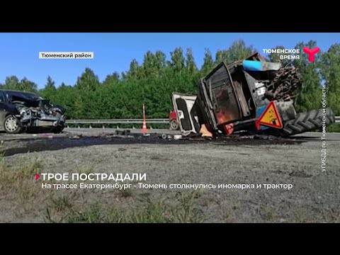 На трассе Екатеринбург — Тюмень столкнулись иномарка и трактор