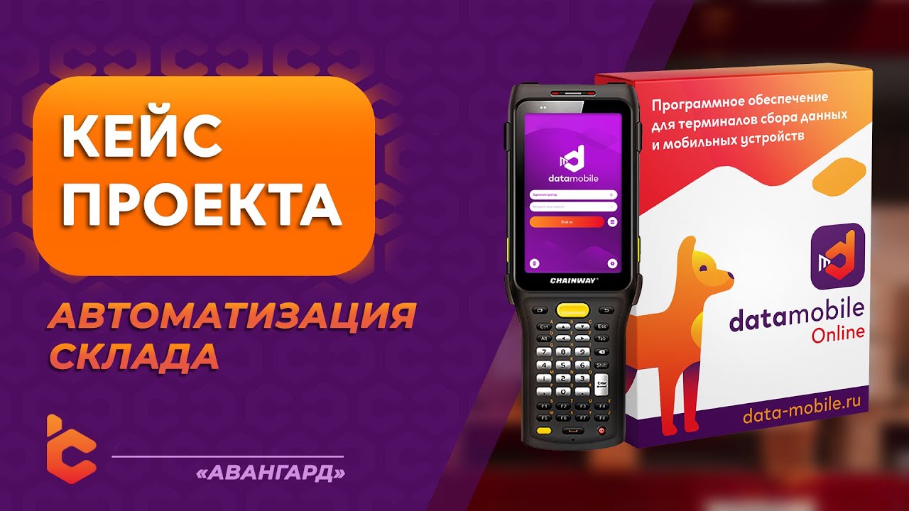 Автоматизация склада компании Авангард - YouTube