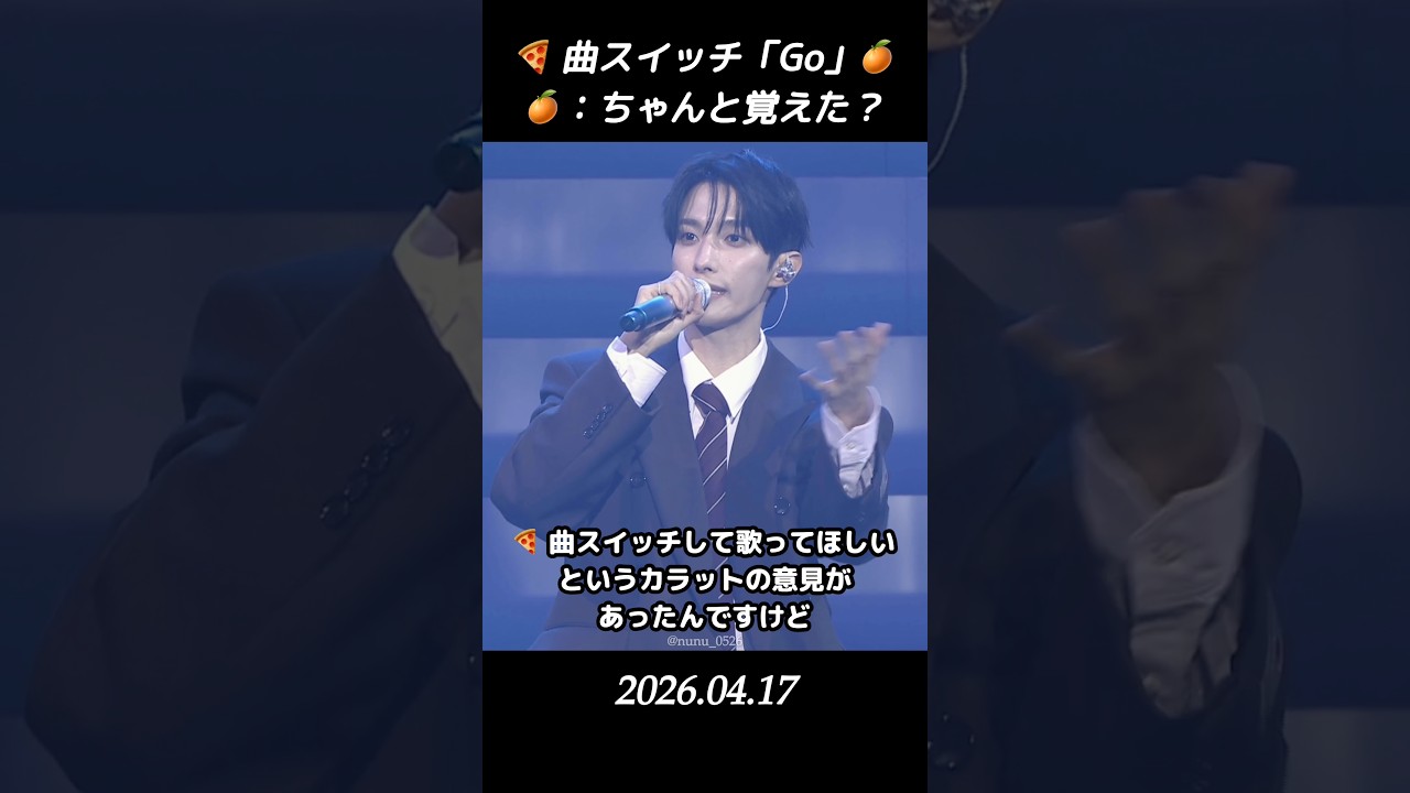 【セブチ/ドギョム/スングァン】　🍕 曲スイッチ「Go」🍊：ちゃんと覚えた？ #seventeen #ドギョム #도겸 #スングァン #승관