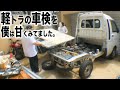 軽トラの車検を甘くみてました。